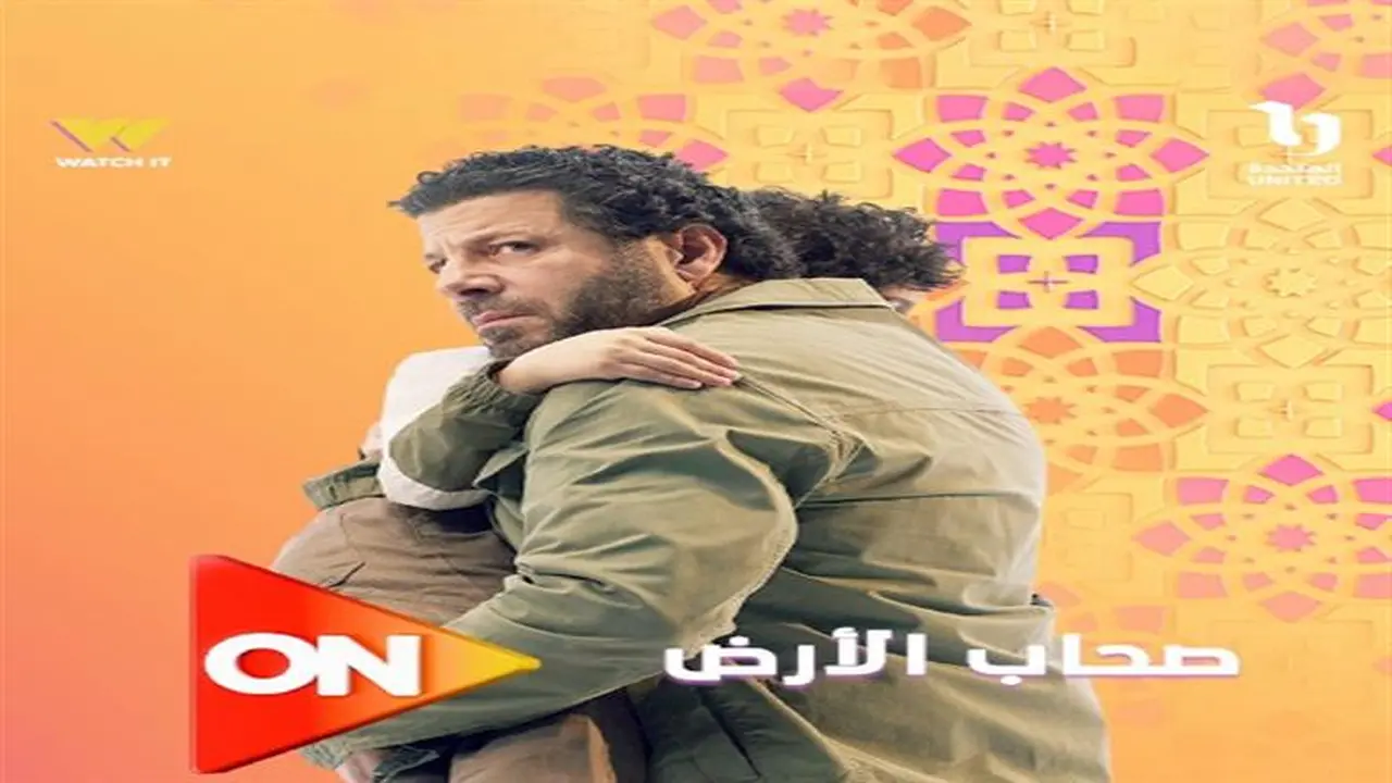 توقيتات العرض.. مواعيد مسلسل صحاب الأرض والقنوات الناقلة في سباق رمضان 2026